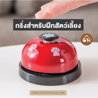 🔥พร้อมส่ง🔥C&amp;H Cat &amp; Dog Training Bell กริ่งสำหรับฝึกสัตว์เลี้ยง ฝึกสัตว์เลี้ยงขออาหาร ฝึกแมว ฝึกสุนัข สำหรับสัตว์เลี้ยง