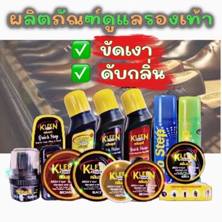 น้ำยาขัดรองเท้า น้ำยาทารองเท้า สีดำ สีน้ำตาล สีขาว สีใส สเปรย์ดับกลิ่นเท้า ยี่ห้อ Kleen Shoes