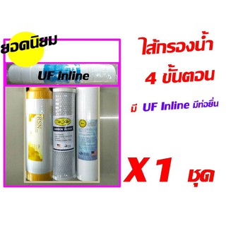 ไส้กรองน้ำ 4 ขั้นตอน แบบมี uf  inline มีท่อยื่น จำนวน 1 ชุด (มี 4 ไส้) (ไม่มีเครื่อง สาย และข้อต่อใดๆไปนะคะ)