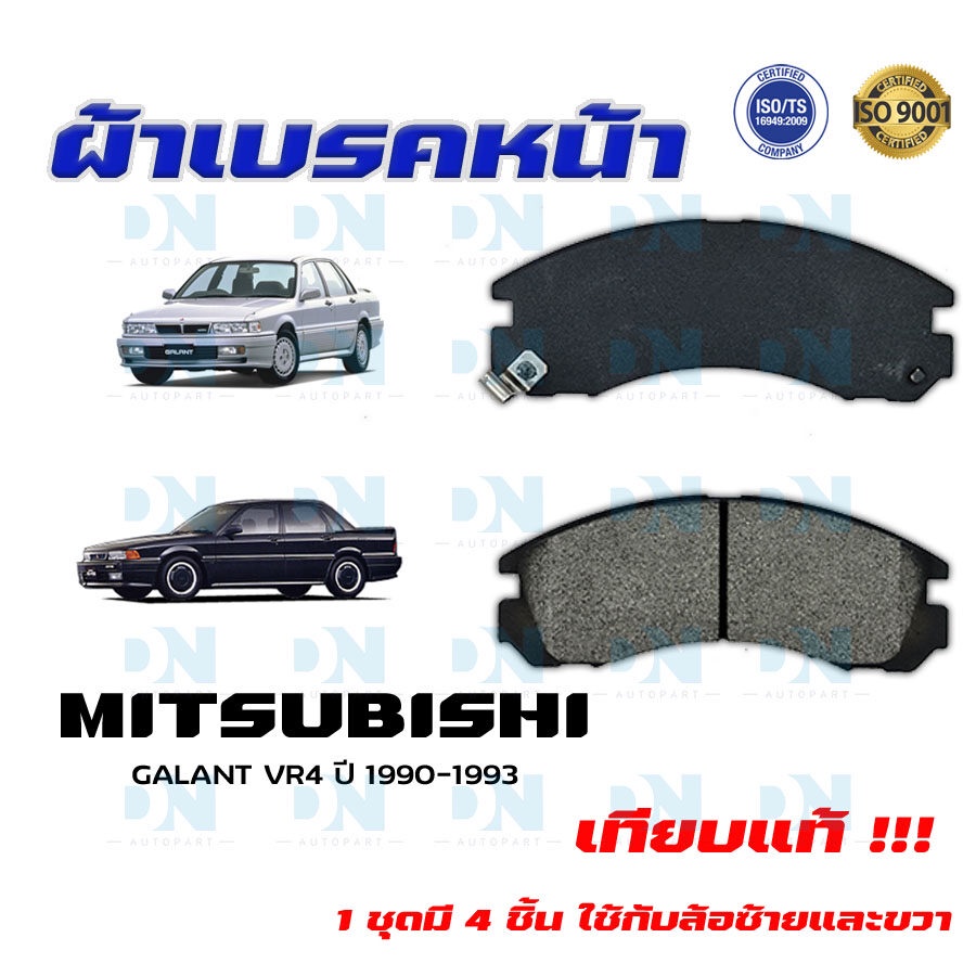 ผ้าเบรค MITSUBISHI GALANT VR 4 ปี 1990 - 1993  ผ้าดิสเบรคหน้า มิตซูบิชิ กาแลนท์ วี อาร์ 4 พ.ศ. 2533-