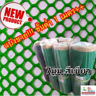 ตาข่ายแข็ง 7 มิล หน้ากว้าง 0.9 x 5 เมตร สีเขียว