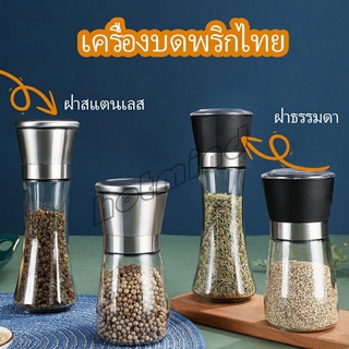 HotMind ขวดบดเครื่องเทศ ขวดบดด้วยมือ มีให้เลือก 2 แบบ ขวดแก้ว เครื่องมือบดเครื่องเทศ  Pepper grinder