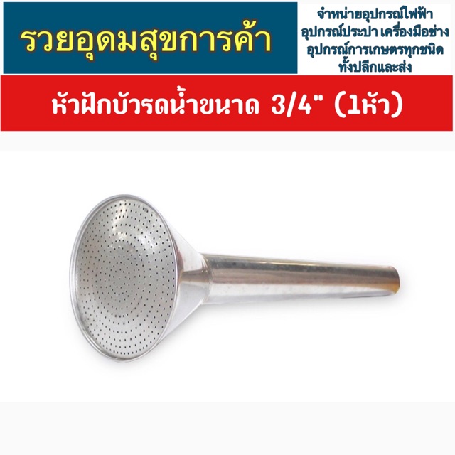 หัวฝักบัวรดน้ำ  -หัวฝักบัวสังกะสี  ขนาด 3/4" (1หัว)