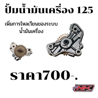 ปั้มน้ำมันเครื่องแต่ง w125 ปั้มน้ำมันเครื่องซิ่ง ลูกเล็ก-ลูกโต