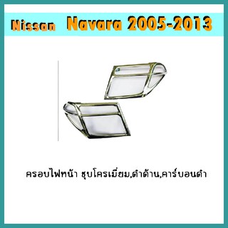 ครอบไฟหน้า Navara 2005-2013 คาร์บอนดำ