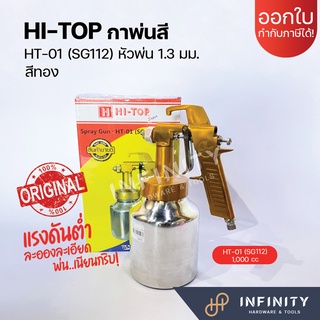 🔥กาพ่นสีกาล่าง รุ่นแรงดันต่ำ Hi-Top🔥 รหัส HT-01(SG112) สีทอง หัวพ่น 1.3 มม. ขนาดถัง1,000 cc