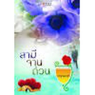 หนังสือ สามีจานด่วน(ลดพิเศษ)