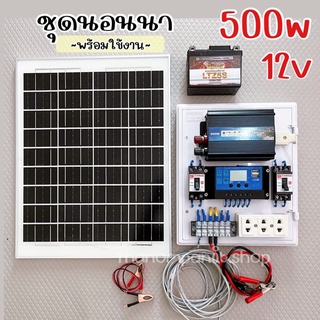 ชุดคอนโทรล ชาร์จเจอร์ ชุดนอนนา ชุดโซล่าเซลล์ พลังงานแสงอาทิตย์ 12Vและ 220V 500w พร้อมไปใช้งาน