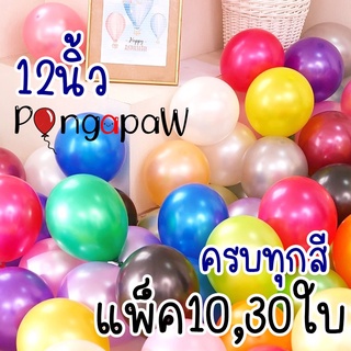 แพ็ค10,30ใบ (12นิ้ว) ลูกโป่งวันเกิด ลูกโป่ง12นิ้ว ลูกโป่งเนื้อมุก ลูกโป่งราคาถูก ลูกโป่งวันเกิด birthday balloons