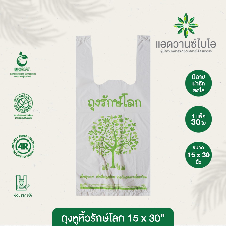 ถุงหูหิ้วย่อยสลาย 15x30นิ้ว บรรจุ 30 ชิ้น/แพ็ค มี 1 แพ็ค