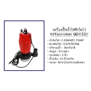 ปั้มจุ่ม2” Mitsuromar 550W