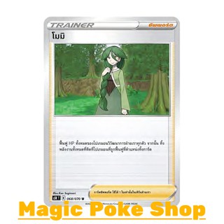 โมมิ (U/SD,Foil) ซัพพอร์ต ชุด มาสเตอร์จู่โจม การ์ดโปเกมอน (Pokemon Trading Card Game) ภาษาไทย s5R068