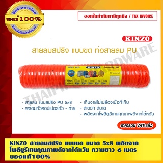 KINZO สายลมสปริง แบบขด ขนาด 5x8 PU06-6M. สีส้ม ผลิตจากโพลียูรีเทนคุณภาพดีจากไต้หวัน ความยาว 6 เมตร สินค้าคุณภาพสูง