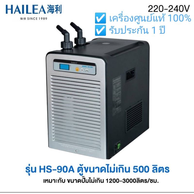 HAILEA CHILLER HS-90A เครื่องทำความเย็นสำหรับตู้ขนาด 500 ลิตร (เหมาะกับตู้ขนาด 48-60 นิ้ว)