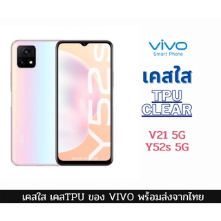 เคสใส เคสซิลิโคน TPU เคสกันกระแทก Vivo รุ่นใหม่ V21 5G และ Y52 5G