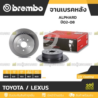 BREMBO จานเบรคหลัง TOYOTA / LEXUS : ALPHARD  ปี02-08