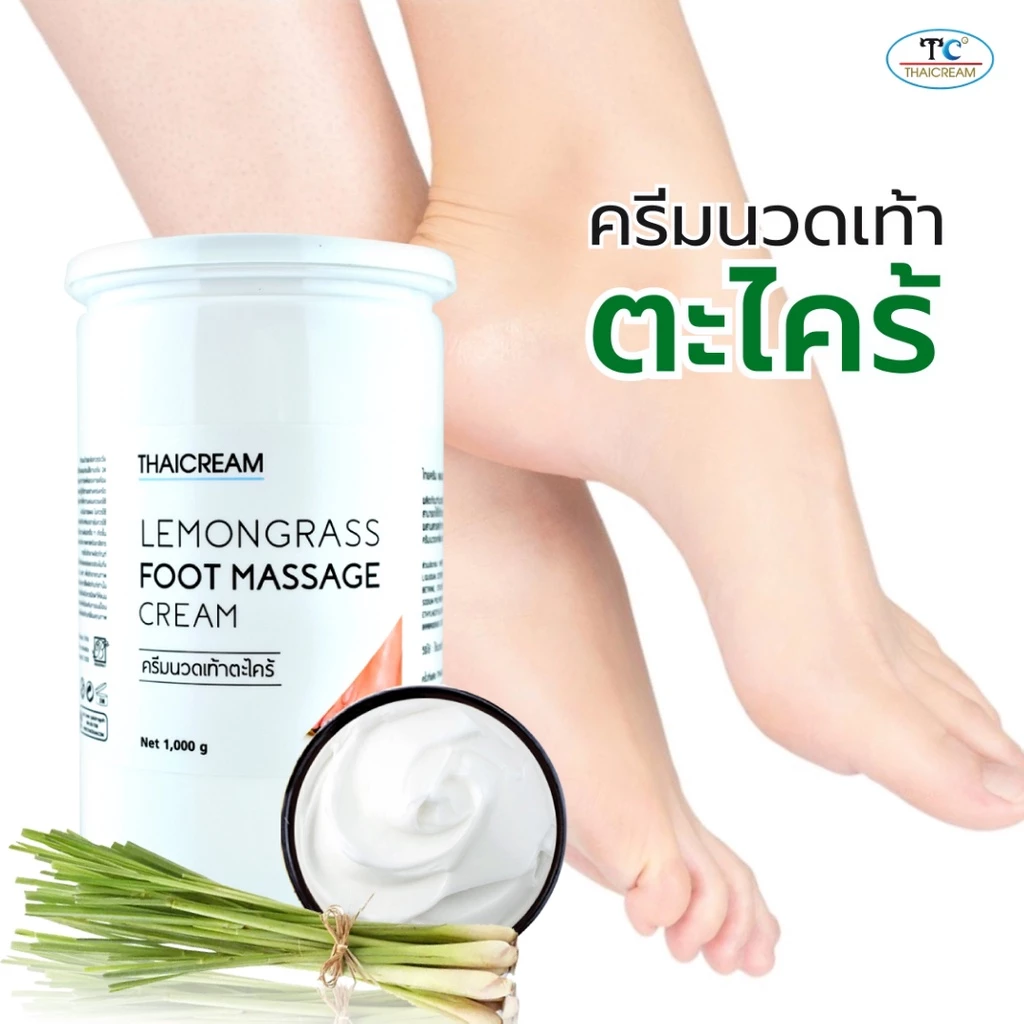 Thaicream 1กิโล ครีมนวดเท้า ตะไคร้ ใช้ในร้านสปาเท้า แบรนด์ไทยครีม Lemongrass Foot Massage Cream feet