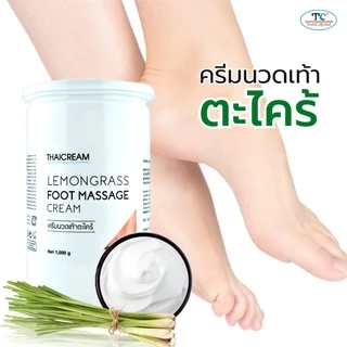 Thaicream 1กิโล ครีมนวดเท้า ตะไคร้ ใช้ในร้านสปาเท้า แบรนด์ไทยครีม Lemongrass Foot Massage Cream feet
