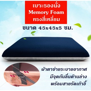 New! เบาะรองนั่ง ที่รองนั่ง เบาะนั่งสมาธิ Memory Foam เพื่อสุขภาพ ทรงสี่เหลี่ยม 45x45x5 ซม.ผ้าตาข่าย No Slip - มีสายรัด