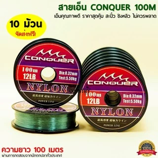 สายเอ็น CONQUER 100เมตร/ม้วน เอ็นคุณภาพดี ราคาสุดคุ้ม ชิงหลิว สะปิ๋ว ไม่ควรพลาด