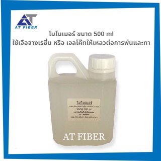 สไตรีนโมโนเมอร์ สำหรับเจือจางเรซิ่นและเจลโค๊ท ขนาด 500 ml.