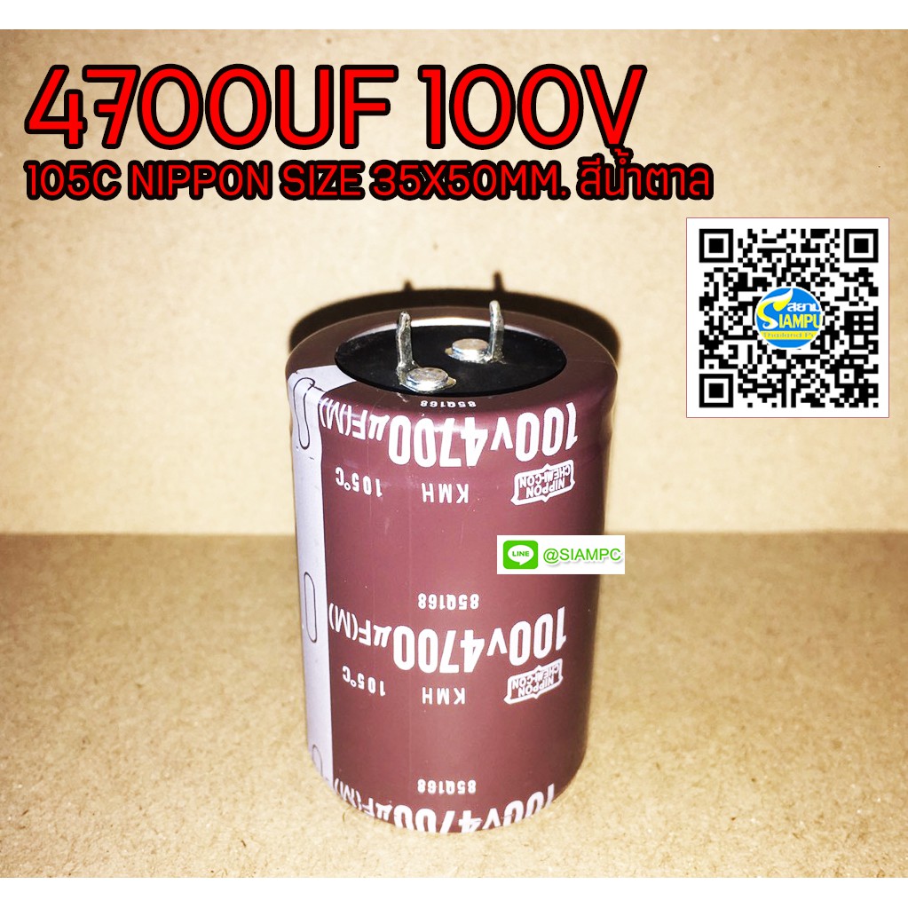 4700UF 100V 105C NIPPON SIZE 35X50MM. คาปาซิเตอร์ สีน้ำตาล ขาเขี้ยว (สินค้าในไทย ส่งเร็วทันใจ)