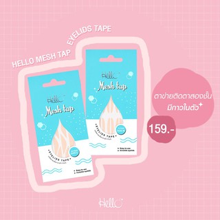 เทปติดตาสองชั้นHELLO รุ่นตาข่ายแบบมีกาวในตัว "HELLO MESH TAP EYELIDS TAPE"