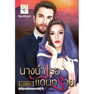 นางบำเรอแดนทราย นามปากกา ณจันทร์นรา