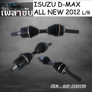 เพลาขับทั้งเส้น หัวเพลาทั้งชุด DRIVE SHAFTS ISUZU D-MAX ALL NEW 2012 L/R #GSP:2320159