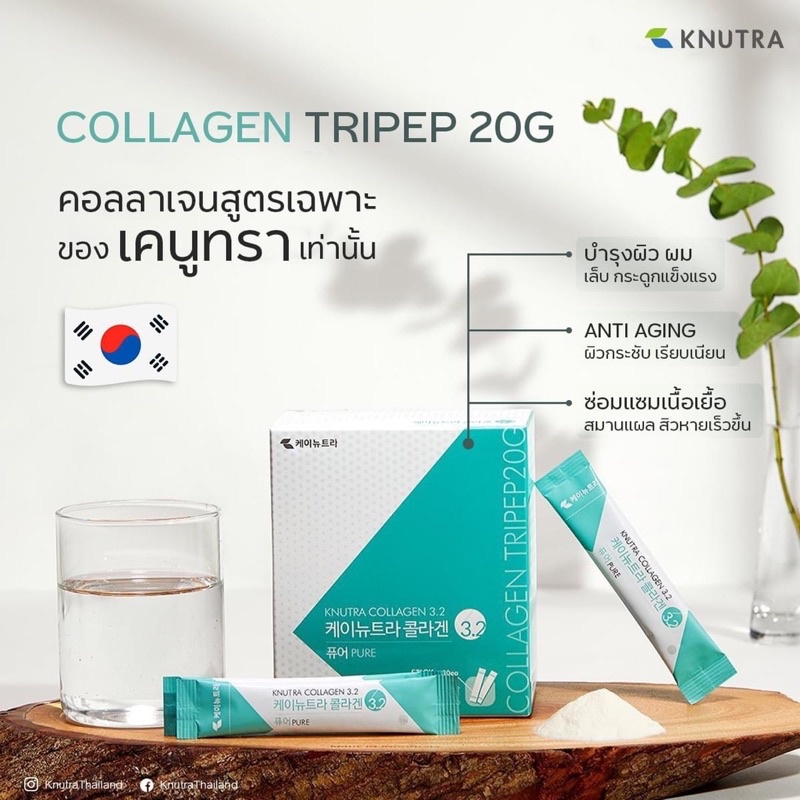 คอลลาเจนเกาหลีดูดซึมเร็ว Knutra Collagen 3.2 pure (30 ซอง) ละลายง่าย ไม่คาว