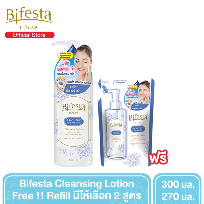 [ซื้อ 1 แถม 1] - Bifesta Cleansing Lotion โลชั่นเช็ดเครื่องสำอางสูตรน้ำ 300 ml. ฟรี Refill 270 ml. -