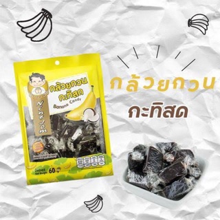 นายจอม กล้วยกวน 60 กรัม