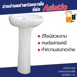 Asiatic อ่างล้างหน้ากลม พร้อมขาตั้งอ่าง สีขาว สามารถซื้อคู่กับก๊อกและท่อน้ำทิ้งได้ ❗️❗️♨️