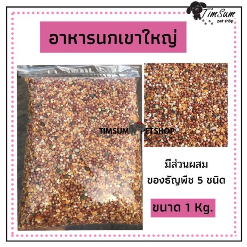 อาหารนกเขาใหญ่ แบบแบ่งขาย 1 kg.