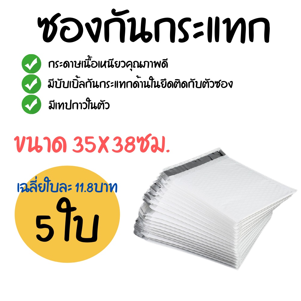 [5ใบ] ซองกันกระแทก (ขนาด 35x38ซม.) ซองพลาสติกกันกระแทก ซองบับเบิ้ล ซองกันกระแทกบับเบิ้ล ซองพัสดุ ซองไปรษณีย์กันกระแทก