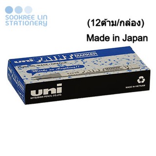 UNI ปากกาเพ้นท์เล็ก เขียนวัสดุ ยูนิ PX-21 ขนาดเส้น (0.8 - 1.2มม.) สีขาว Made in Japan (12ด้าม/กล่อง)