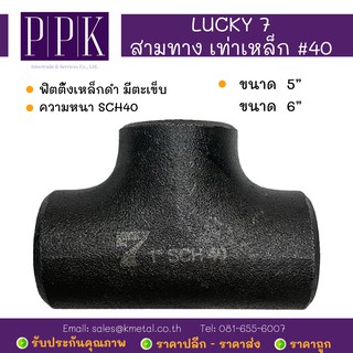 LUCKY 7 สามทางเท่า เหล็กดำ #40 สามทางเชื่อมเหล็ก มีตะเข็บ SCH40 ขนาด 5", 6"