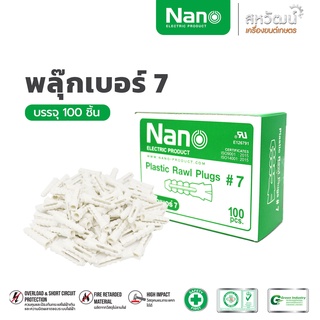 พุก พุ๊ก พลุ๊ก พลุ๊ค พลุ๊กพลาสติก NANO เบอร์ 7  - แบบกล่อง  (1 กล่อง / 100 ชิ้น) พร้อมส่ง