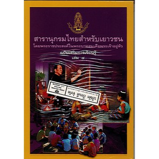 สารานุกรมไทยสำหรับเยาวชน เล่ม 4 ฉบับเสริมการเรียนรู้/125.-/9789749246030