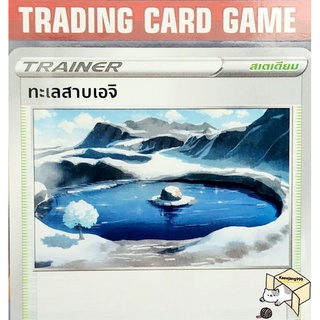 ทะเลสาบเอจิ U/SD การ์ดโปเกมอน Trainer สเตเดียม (Pokemon)