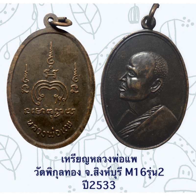 เหรียญหลวงพ่อแพ วัดพิกุลทอง จ.สิงห์บุรี M16รุ่น2 ปี2533