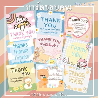 การ์ดขอบคุณ Thank you  6.5 x 6.5 ซม. ใบละ1บาท หนา 210 แกรม บัตรขอบคุณ แม่ค้าออนไลน์ต้องมี