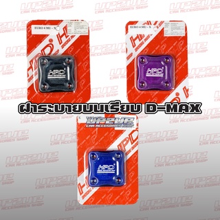 ฝาครอบระบายบนเรียบสำหรับรถAll New D-MAX EURO4  EURO3 งาน HPD #UP2UP #ครอบระบายบน