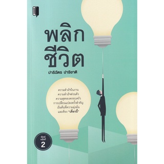 Se-ed (ซีเอ็ด) : หนังสือ พลิกชีวิต