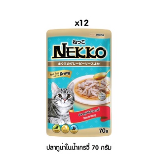 [[ ส่งฟรี ]] [ใหม่] Nekko อาหารแมว เน็กโกะ ปลาทูน่าในน้ำเกรวี่ 70g x 12ซอง