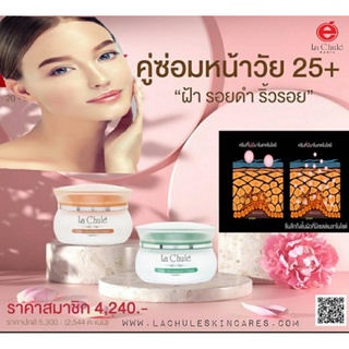 EMSส่งฟรี ชุดฝาเขียว+ฝาส้ม 30กรัม ลาชูเล่