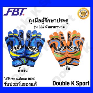 ถุงมือผู้รักษาประตู ถุงมือโกลด์ ยี่ห้อ FBT รุ่น GG7 สินค้าคุณภาพ ของแท้ 100% มีสีให้เลือก