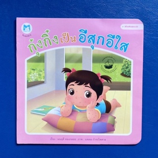 แปลนฟอร์คิดส์/กุ๋งกิ๋งเป็นอีสุกอีใส/หนังสือเด็ก/หนังสือมือสอง