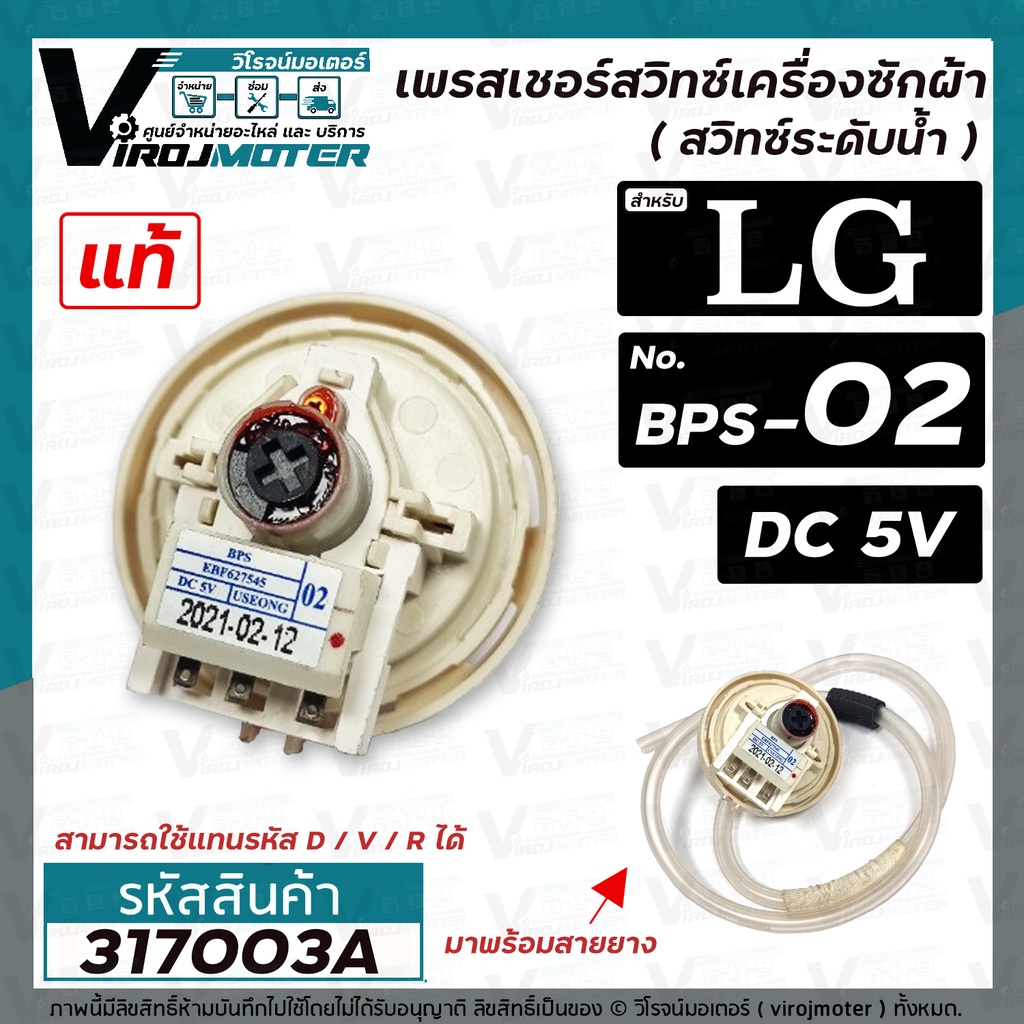 สวิทซ์ระดับน้ำ (เพรสเชอร์สวิทซ์ )เครื่องซักผ้า LG ( แท้ ) #EBF627545 ( BPS-02 ) DC5V ( รหัสใหม่แทน D