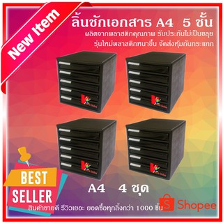 ถูกที่สุด ลิ้นชักเอกสาร 4 ชุด A4 โครงสีดำลิ้นชักสีดำ ราคาส่ง ลิ้นชักเก็บเอกสาร ลิ้นชัก 5 ชั้น ราคาถูกมากๆ V store online